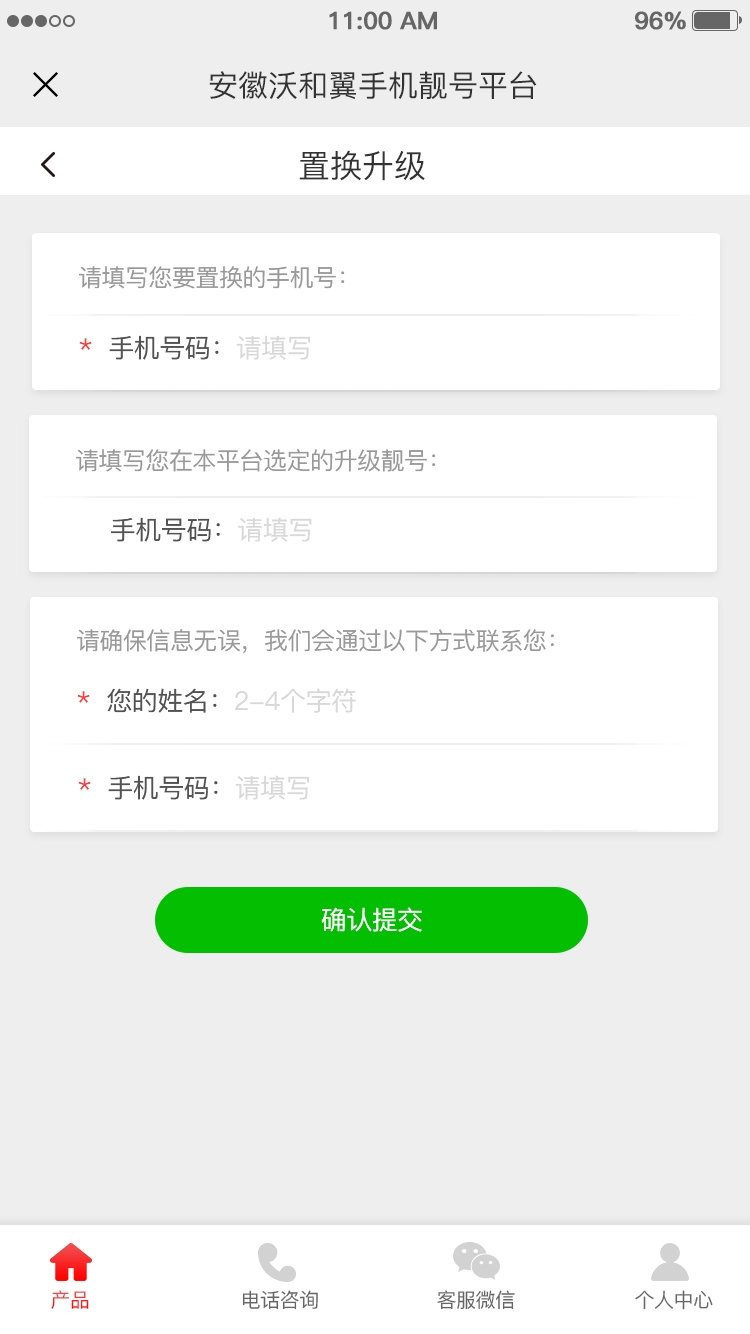 二級置換升級、置換升級、靚號轉讓、分期按揭